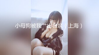 【新片速遞】  ✨推特肌肉大屌约良大神BDSM调教达人「魏先生」付费资源 喝了点酒真有这么骚吗，鸡吧都快被夹断了