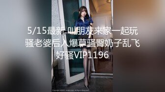 5/15最新 叫朋友来家一起玩骚老婆后入爆草骚臀奶子乱飞好骚VIP1196