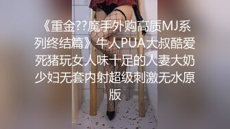 《重金??魔手外购高质MJ系列终结篇》牛人PUA大叔酷爱死猪玩女人味十足的人妻大奶少妇无套内射超级刺激无水原版