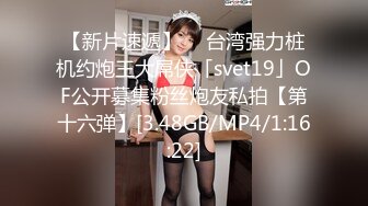 【新片速遞】  ✨台湾强力桩机约炮王大屌侠「svet19」OF公开募集粉丝炮友私拍【第十六弹】[3.48GB/MP4/1:16:22]