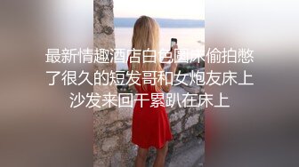 超级乱伦亲哥后续▌淫娃.女s▌勾搭妹夫聊骚文爱 一步步堕入肉欲 趁着表妹喝醉 在厕所和妹夫打炮