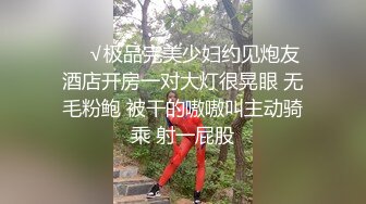 ❤️√极品完美少妇约见炮友 酒店开房一对大灯很晃眼 无毛粉鲍 被干的嗷嗷叫主动骑乘 射一屁股