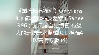 《重磅精品福利》OnlyFans神仙顏值極品反差婊（Sabee996）大尺度自拍視圖 有錢人的玩物無水原檔91P 視頻44V高清原版 (4)