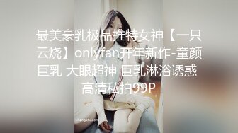 最美豪乳极品推特女神【一只云烧】onlyfan开年新作-童颜巨乳 大眼超神 巨乳淋浴诱惑 高清私拍99P