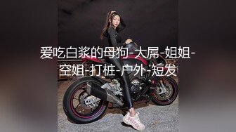 重庆高颜值美妖TS夜妖宠 魔鬼身材黑丝性感诱惑，直男饥渴难耐 狂舔鸡巴不停，吃的非常美味，吃完还要被肏！