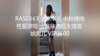 RAS0343 皇家华人 中秋烤肉性爱游戏 金发妹酒后大喷发 姚宛儿 VIP0600