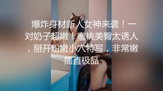  【极品女神?重磅炸弹】推特大神『ZheEge』啪操极品反差女友 极品身材3P靓乳女友