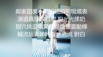 激情4P大战！【秋香】极品美女被三个禽兽不当人~疯狂玩弄发泄兽欲~口爆颜射喝尿蹂躏！【108V 】 (95)