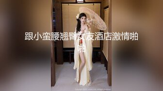 超美颜值尤物女神【小蓝】这脸蛋颜值反差真是绝了超强淫属性满值_情趣调教篇