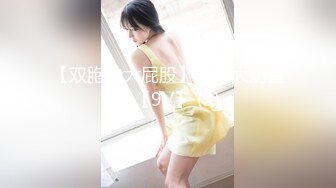 《最新购买精品》超顶大尺度！假面舞团美乳肥臀眼镜御姐69号VIP版~各种情趣赤裸裸露奶露逼顶胯摇摆挑逗~诱惑力十足 (2)