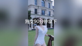 熟女90分钟拿下