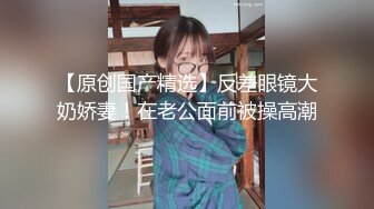 【Stripchat】清纯眼镜小媚娘女主播「Swag_SASA」抠逼插穴爽出阿黑颜巨反差【自压水印】