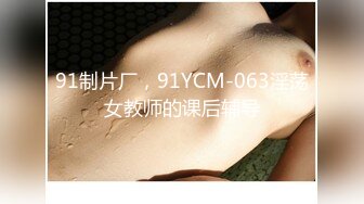 91制片厂，91YCM-063淫荡女教师的课后辅导