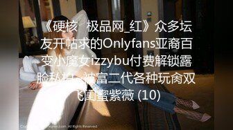 《硬核✅极品网_红》众多坛友开帖求的Onlyfans亚裔百变小魔女izzybu付费解锁露脸私拍~被富二代各种玩肏双飞闺蜜紫薇 (10)