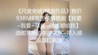 【山鸡岁月】一代炮王完整版未流出，少妇人妻小嫩妹，好几个外围品质的女神，低价格玩好货的标杆人物 (1)