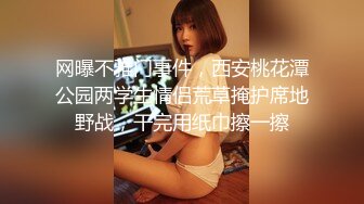 网曝不雅门事件，西安桃花潭公园两学生情侣荒草掩护席地野战，干完用纸巾擦一擦