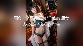 龙年精品震撼！江浙沪真实顶级身材颜值淫妻患者【寒烟夫妻】高价完整②