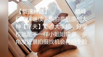 《魔手外购极品CP》女厕逼脸同框偸拍各种女人大小便~有熟女有良家少妇有年轻气质小姐姐~轻熟女蹲坑在思考人生 (8)