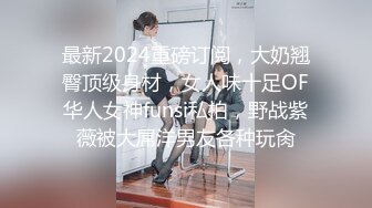 最新2024重磅订阅，大奶翘臀顶级身材，女人味十足OF华人女神funsi私拍，野战紫薇被大屌洋男友各种玩肏