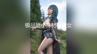 极品娇小身材小美女