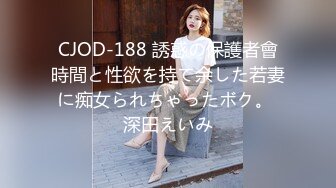 CJOD-188 誘惑の保護者會時間と性欲を持て余した若妻に痴女られちゃったボク。 深田えいみ