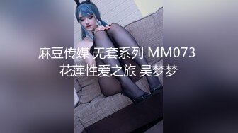 麻豆传媒 无套系列 MM073 花莲性爱之旅 吴梦梦