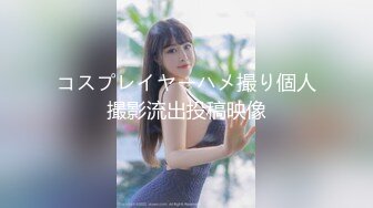 コスプレイヤーハメ撮り個人撮影流出投稿映像