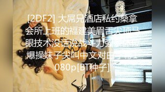 [2DF2] 大屌兄酒店私约桑拿会所上班的福建美眉舌尖顶马眼技术没话说战斗力强多体位爆操妹子尖叫中文对白字幕1080p[BT种子]