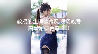 教授的生理健康课,现场教导同学如何做爱 3_4