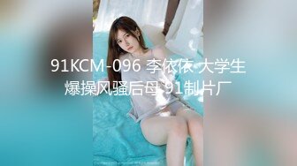 91KCM-096 李依依 大学生爆操风骚后母 91制片厂