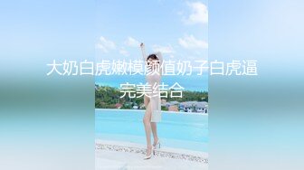 身材高挑苗条骨感漂亮美眉【御姐与萝莉的结合体】两场啪啪！圆润的屁股 一线馒头美鲍！露脸很漂亮，非常耐操，一炮一千二