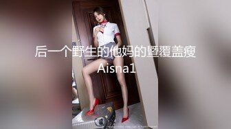 后一个野生的他妈的暨覆盖瘦 Aisna1