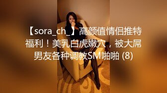 【sora_ch_】高颜值情侣推特福利！美乳白虎嫩穴，被大屌男友各种调教SM啪啪 (8)