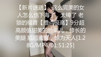 【新片速遞】  这么完美的女人怎么也下海了，太棒了 老狼的福音【撸点极高】9分超高颜值甜美的脸蛋儿，修长的美腿 翘翘蜜臀，惊为天人[1.28G/MP4/01:51:25]