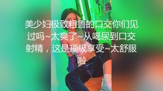 精致小美妖Ts美巧：舒服吧，别夹我仙女棒，直男说我下面流水了，再干一会我就射了，吸入RUSH继续狂干！