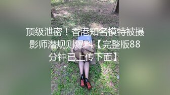 【新片速遞】清纯伪娘❤️CD甜甜❤️：寻求刺激大胆的快乐，夜晚开门、楼道露出，黑丝诱惑、坐骑肉棒兴奋到前列腺高潮！[1.48G/MP4/09:10]