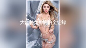 《稀缺资源魔手外购》推特大网红国产温柔腹黑女SEddyS__z边缘控制，榨精，龟责，手足控必备 (1)