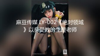 麻豆传媒 LY-002《绝对领域》以身受教的生理老师