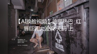 【AI换脸视频】迪丽热巴  红唇巨乳大波浪 无码 上