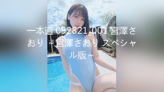 一本道 092821_001 宮澤さおり ～宮澤さおり スペシャル版～