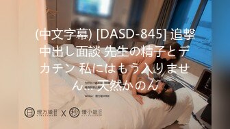 (中文字幕) [DASD-845] 追撃中出し面談 先生の精子とデカチン 私にはもう入りません… 天然かのん