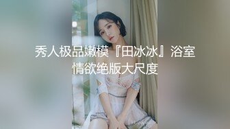 保熟大瓜西安理工大学赵文瑄资深小母狗开播服侍主人，骚话对白，口交深喉，后入白浆8w观看人数，这次出名了[664MB]