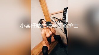 小容仔咕咕咕w 黑暗护士