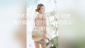 极品反差女大生04年清纯露脸小姐姐【胡椒籽】，金主定制各种COSER裸体骚舞大号道具紫薇脸逼同框 (3)