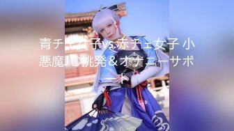 青チェ女子vs.赤チェ女子 小悪魔J〇挑発＆オナニーサポート