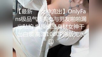 【最新❤️女神流出】OnlyFans极品气质美女与男友啪啪漏出私拍 爆操极品身材女神干出白浆 高清1080P原版无水印