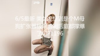 6/5最新 美女没想到是个M母狗扩张器极限虐阴后庭都撑爆了VIP1196