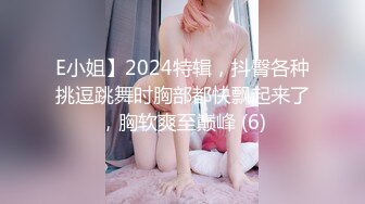 E小姐】2024特辑，抖臀各种挑逗跳舞时胸部都快飘起来了，胸软爽至巅峰 (6)