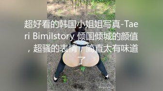 超好看的韩国小姐姐写真-Taeri Bimilstory 倾国倾城的颜值，超骚的表情，简直太有味道了