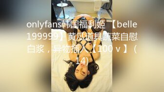 onlyfans韩国福利姬 【belle199999】黄瓜道具蔬菜自慰白浆，异物插入【100 v 】 (14)